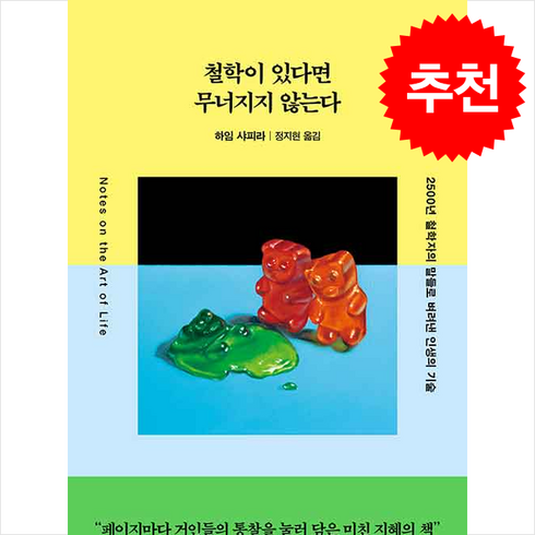 철학이있다면무너지지않는다 - 철학이 있다면 무너지지 않는다 + 쁘띠수첩 증정, 디플롯, 하임 샤피라