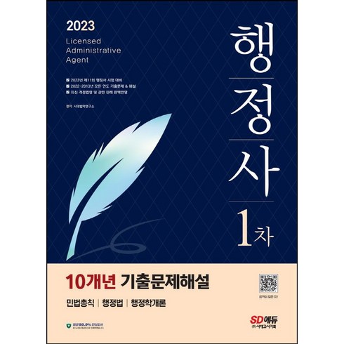 2023 행정사 1차시험 10개년 기출문제해설, 시대고시기획