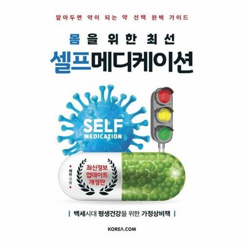 몸을 위한 최선 셀프 메디케이션, 단품, 코리아닷컴