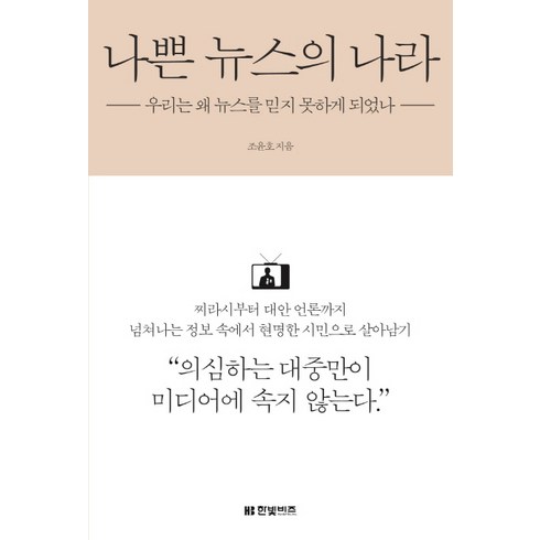 나쁜 뉴스의 나라:우리는 왜 뉴스를 믿지 못하게 되었나, 한빛비즈, <조윤호> 저”></a>
                </div>
<div class=