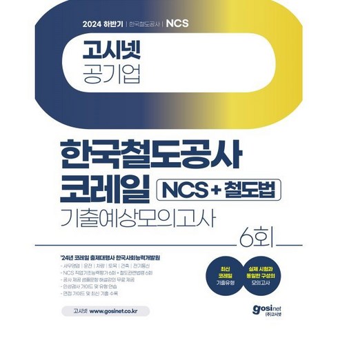 코레일철도법령 - 2024 하반기 고시넷 한국철도공사 코레일 NCS+철도법 기출예상모의고사