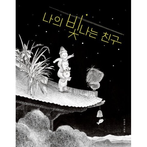 나의 빛나는 친구, 위즈덤하우스, 단품