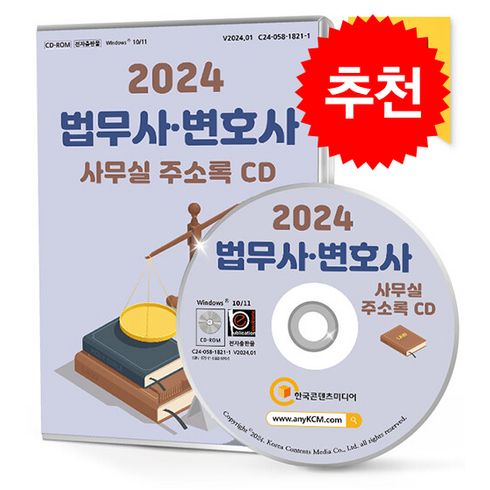 2024 법무사·변호사 사무실 주소록 CD : 감정평가사 공인노무사 관세사 법률사무소 법무사사무소 변리사사무소 행정사사무소 공증인 속기·녹취 ..., 한국콘텐츠미디어, 한국콘텐츠미디어 저