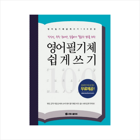 영어 필기체 쉽게 쓰기 100문장:직장인 유학 준비생 손글씨가 필요한 모두를 위한, 시원스쿨닷컴