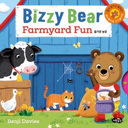 비지 베어(Bizzy Bear) Farmyard Fun 즐거운 농장:밀고 당기고 돌려 보는 영어한글 아기 놀이책, 노란우산, 벤지 데이비스