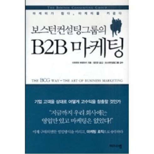 B2B마케팅-보스턴컨설팅그룹의, 이마무라히데아키, 비즈니스맵