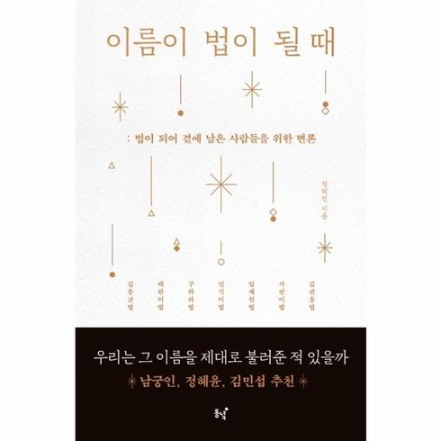 이름이법이될때 - 웅진북센 이름이 법이 될때 법이 되어 곁에 남은 사람들을 위한변론, One color | One Size, One color | One Size