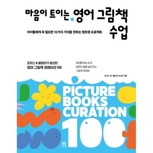 마음이 트이는 영어 그림책 수업 : 아이들에게 꼭 필요한 10가지 가치를 전하는 맘트영 프로젝트, 서사원