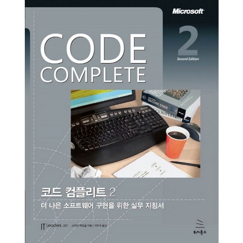 Code Complete 코드 컴플리트:더 나은 소프트웨어 구현을 위한 실무 지침서, 위키북스