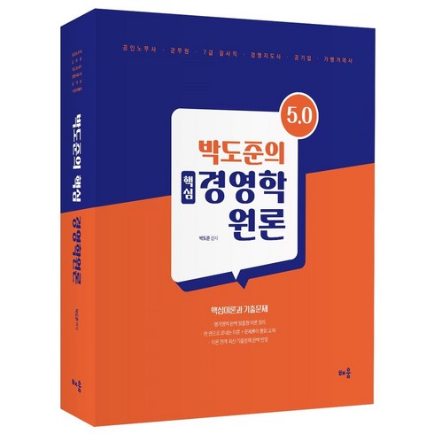 박도 - 박도준의 핵심 경영학원론 Ver 5.0:공인노무사·군무원·7급 감사직·경영지도사·공기업·가맹거래사, 배움, 박도준의 핵심 경영학원론 Ver 5.0, 박도준(저),배움,(역)배움,(그림)배움