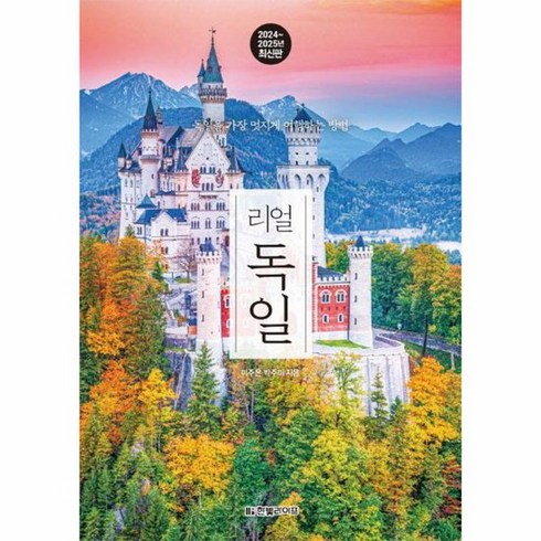 리얼 독일 2024 2025 독일을 가장 멋지게 여행하는 방법, 상품명