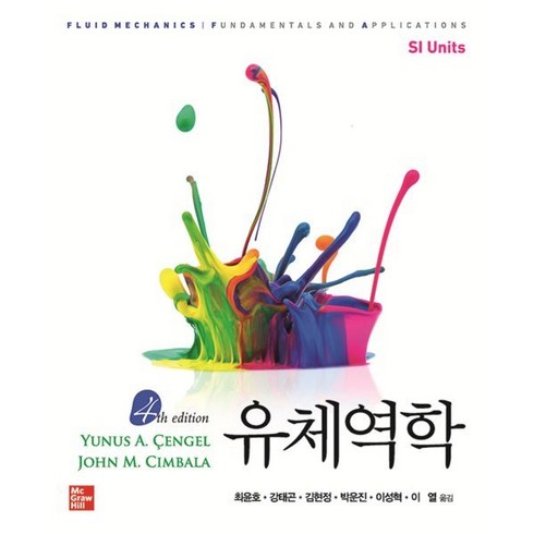 유체역학, McGraw-Hill, Cengel, Cimbala