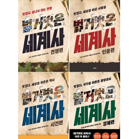 벌거벗은 세계사 전쟁편 인물편 사건편 경제편 1-4권 전권 세트 역사 학습 책