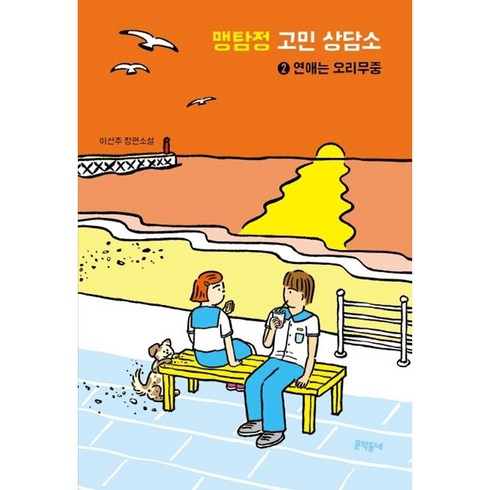 맹탐정고민상담소 - 맹탐정 고민 상담소 2: 연애는 오리무중:이선주 장편소설, 이선주 저, 문학동네