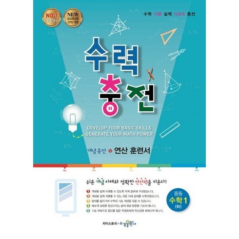 수력충전 중등 수학 1 (하) [수경출판사], 수경출판사, 중등1학년