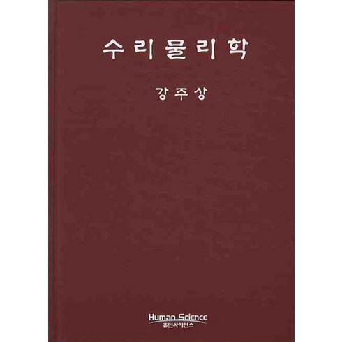 수리물리학 - 수리물리학, 휴먼사이언스, 강주상 저