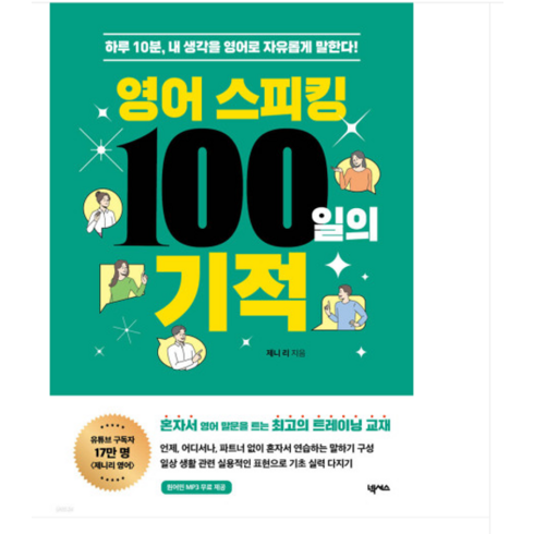 영어스피킹100일의기적 - (넥서스/제니 리) 영어 스피킹 100일의 기적, 1권으로 (선택시 취소불가)