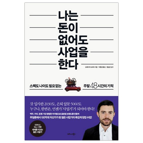 [비즈니스북스] 나는 돈이 없어도 사업을 한다 (마스크제공), 단품, 단품