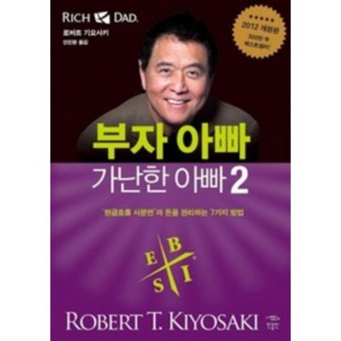 부자아빠가난한아빠2 - 부자 아빠 가난한 아빠 2:현금흐름 사분면과 돈을 관리하는 7가지 방법, 로버트 기요사키,샤론 레흐트 공저, 민음인