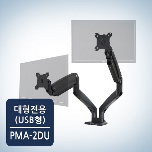 카멜 마운트 USB타입 대형 고중량 모니터 거치대 PMA-2DU, 블랙, 1개