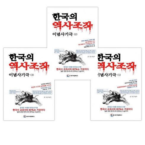 한국의지형 - [이방주] 한국의 역사조작 이념사기극 1-3세트(전3권), 새미래북스