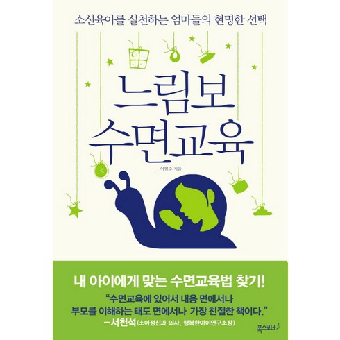 수면교육책 - 느림보 수면교육:소신육아를 실천하는 엄마들의 현명한 선택, 폭스코너