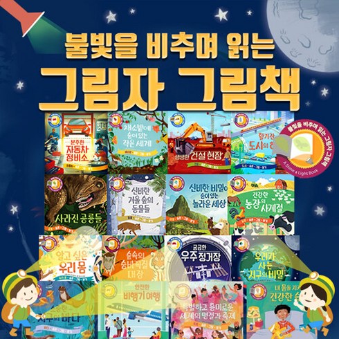 도서문화상품권 - 사파리 [+M문화상품권 만원] NEW 불빛을 비추며 읽는 그림자 그림책 전16권 세트, 단품없음