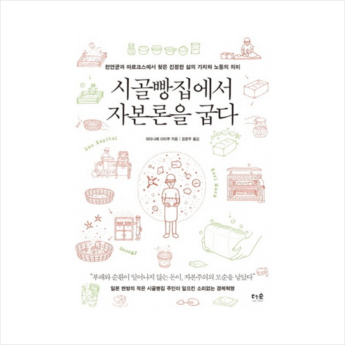 시골빵집에서자본론을굽다 - 시골빵집에서 자본론을 굽다 + 미니수첩 증정, 와타나베 이타루