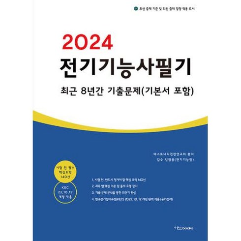 2024 전기기능사 필기 최근 8년간 기출문제 기본서 포함, 이노북스