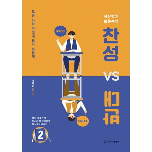 찬성 vs 반대 2:자유학기 토론수업 | 토론 식탁 여섯개 접시 서른개, 유레카엠앤비, 논술/작문