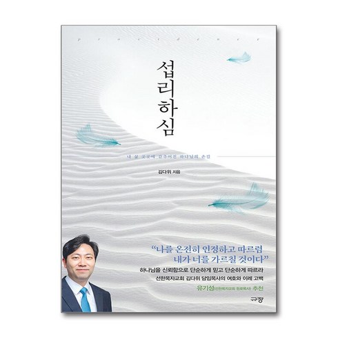 섭리하심 - 섭리하심 (사은품제공), 규장, 김다위