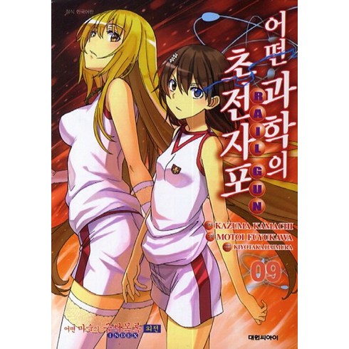 어떤 과학의 초전자포 9 : 어떤 마술의 금서목록 외전, 대원