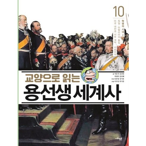 혁명의시대 - 차윤석 교양으로 읽는 용선생 세계사 10 : 혁명의 시대 2, 1개