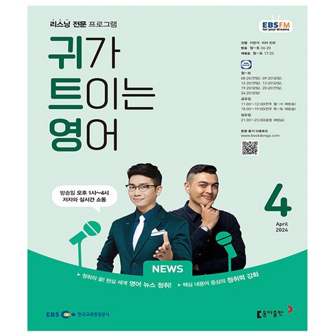 EBS FM Radio 귀가 트이는 영어 2024년 4월호