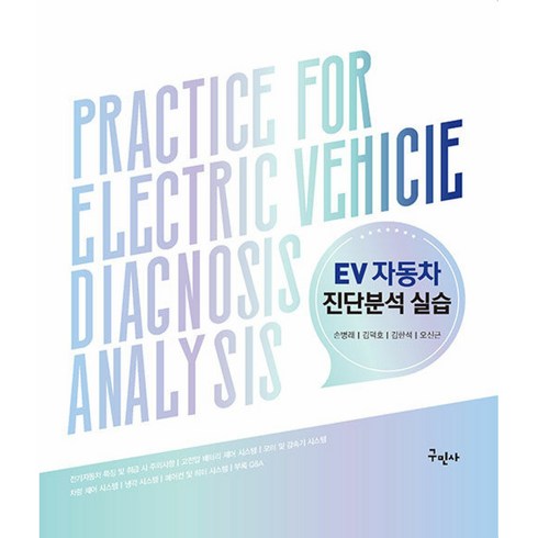 ev진단사 - EV 자동차 진단분석 실습, 구민사, 손병래, 김덕호, 김한석, 오신근(저), 손병래 , 김덕호 , 김한석 , 오신근