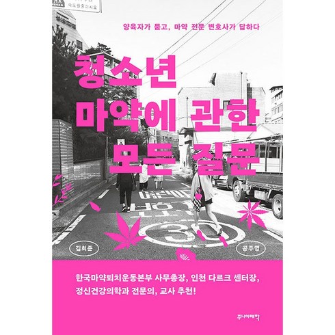 청소년마약에관한모든질문 - 청소년 마약에 관한 모든 질문