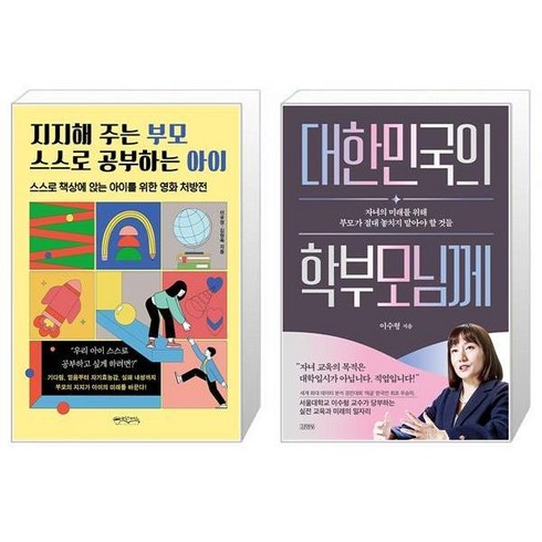 지지해 주는 부모 스스로 공부하는 아이 + 대한민국의 학부모님께 (마스크제공)