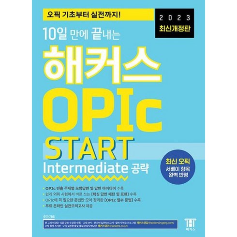 해커스오픽스타트 - 2023 10일 만에 끝내는 해커스 오픽 OPIc START - Intermediate 공략 (최신개정판), NSB9791137910522