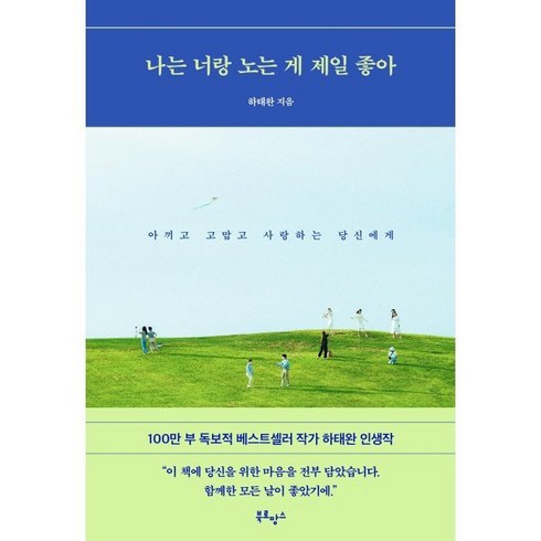 하태완 - 나는 너랑 노는 게 제일 좋아 : 아끼고 고맙고 사랑하는 당신에게, 하태완 저, 북로망스