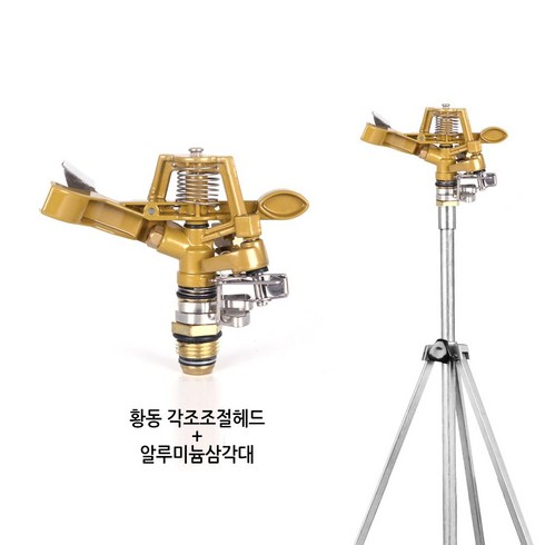 스프링클러 스프링쿨러 삼각대세트 각도헤드 단조헤드 원예용 농업용 조경용 물분사기, 단조헤드+알루미늄삼각대세트