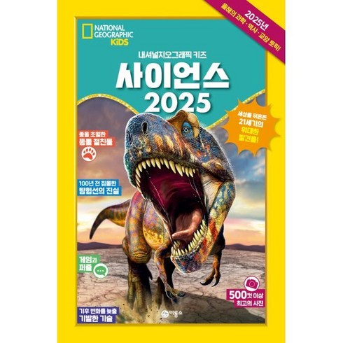 내셔널지오그래픽키즈잡지 - 사이언스 2025, 내셔널 지오그래픽 키즈, 내셔널지오그래픽 키즈, 비룡소