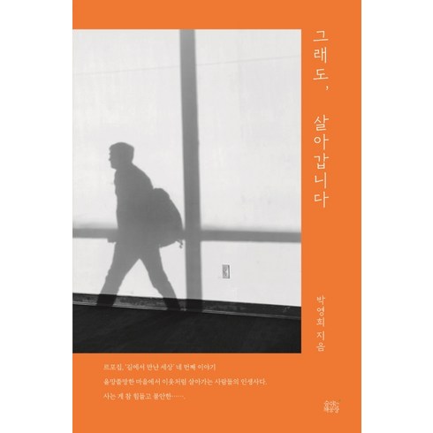 그래도 살아갑니다:, 숨쉬는책공장, 박영희