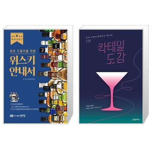 초보 드링커를 위한 위스키 안내서 + 칵테일 도감 [세트상품]