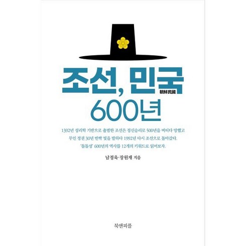 조선 민국 600년, 북앤피플, 남정욱,장원재 저