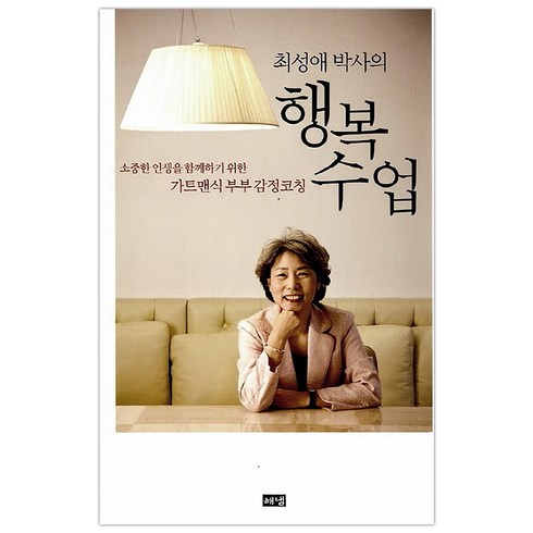 최성애박사 - [해냄] 최성애 박사의 행복 수업 (마스크제공), 단품