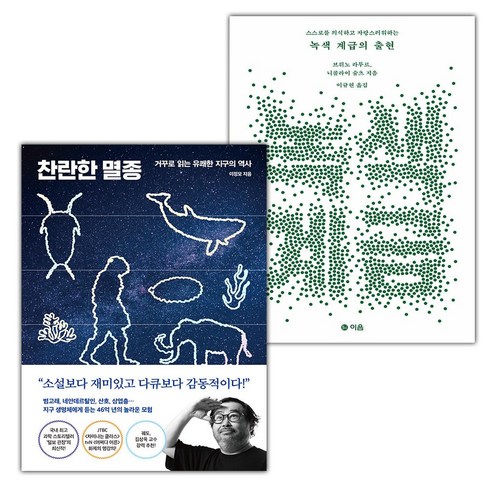 찬란한멸종 - 찬란한 멸종+녹색 계급의 출현 세트 (선물 증정)