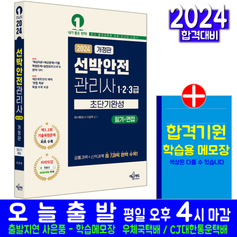 선박안전관리사 - 선박안전관리사 필기 1급 2급 3급 초단기완성 교재 책 2024, 예문에듀