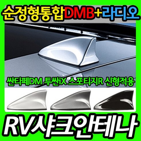 제이와이커스텀 RV SUV전용 순정형 통합샤크안테나/DMB+라디오안테나/현대기아신형차종RV안테나적용/싼타페DM/투싼IX/스포티지R/빅사이즈샤크안테나/DMB증폭안테나, RV통합샤크/블랙