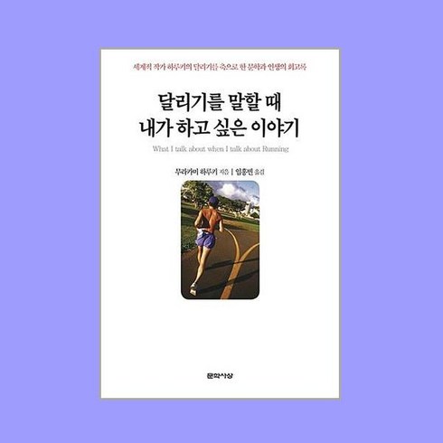 달리기를말할때내가하고싶은이야기 - 달리기를 말할 때 내가 하고 싶은 이야기 / 문학사상