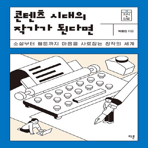 NSB9791156334781 새책-스테이책터 [콘텐츠 시대의 작가가 된다면] -소설부터 웹툰까지 마음을 사로잡는 창작의 세계-지식 더하기 진로 시리즈, 콘텐츠 시대의 작가가 된다면